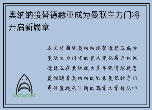 奥纳纳接替德赫亚成为曼联主力门将开启新篇章