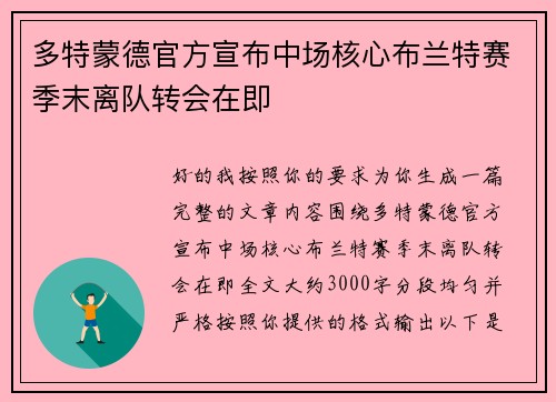 多特蒙德官方宣布中场核心布兰特赛季末离队转会在即 多特蒙德官方宣布中场核心布兰特赛季末离队转会在即