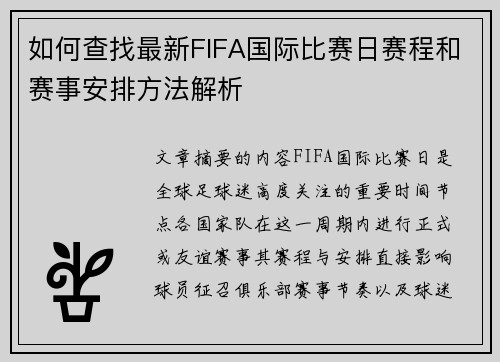 如何查找最新FIFA国际比赛日赛程和赛事安排方法解析
