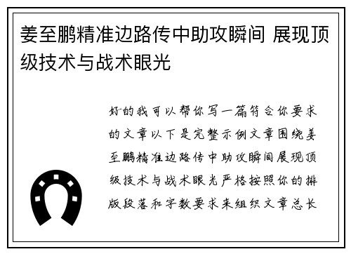 姜至鹏精准边路传中助攻瞬间 展现顶级技术与战术眼光
