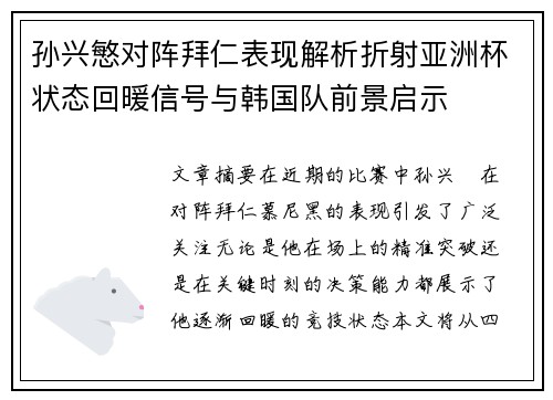 孙兴慜对阵拜仁表现解析折射亚洲杯状态回暖信号与韩国队前景启示