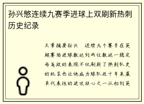 孙兴慜连续九赛季进球上双刷新热刺历史纪录