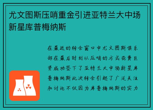 尤文图斯压哨重金引进亚特兰大中场新星库普梅纳斯