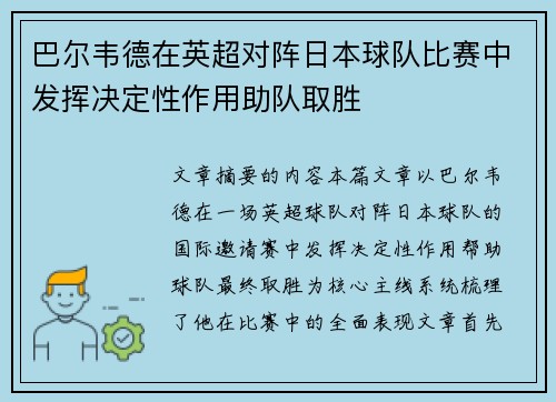 巴尔韦德在英超对阵日本球队比赛中发挥决定性作用助队取胜