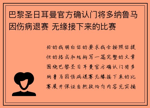 巴黎圣日耳曼官方确认门将多纳鲁马因伤病退赛 无缘接下来的比赛
