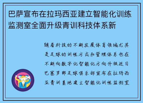 巴萨宣布在拉玛西亚建立智能化训练监测室全面升级青训科技体系新