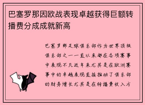 巴塞罗那因欧战表现卓越获得巨额转播费分成成就新高