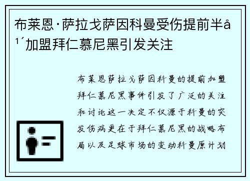 布莱恩·萨拉戈萨因科曼受伤提前半年加盟拜仁慕尼黑引发关注 布莱恩·萨拉戈萨因科曼受伤提前半年加盟拜仁慕尼黑引发关注
