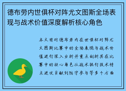 德布劳内世俱杯对阵尤文图斯全场表现与战术价值深度解析核心角色