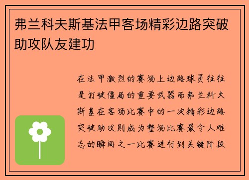 弗兰科夫斯基法甲客场精彩边路突破助攻队友建功