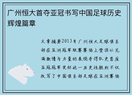 广州恒大首夺亚冠书写中国足球历史辉煌篇章