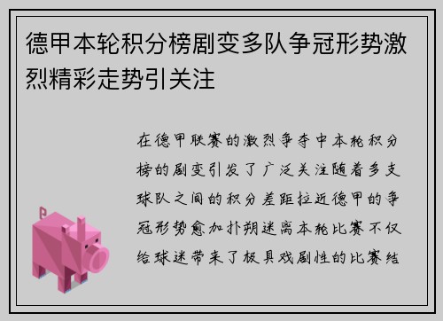 德甲本轮积分榜剧变多队争冠形势激烈精彩走势引关注 德甲本轮积分榜剧变多队争冠形势激烈精彩走势引关注