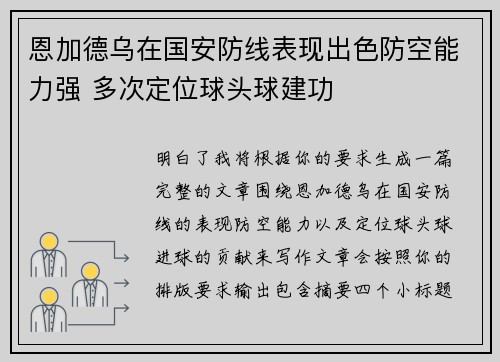 恩加德乌在国安防线表现出色防空能力强 多次定位球头球建功
