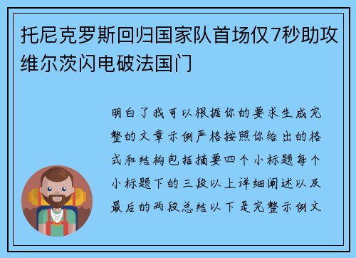 托尼克罗斯回归国家队首场仅7秒助攻维尔茨闪电破法国门