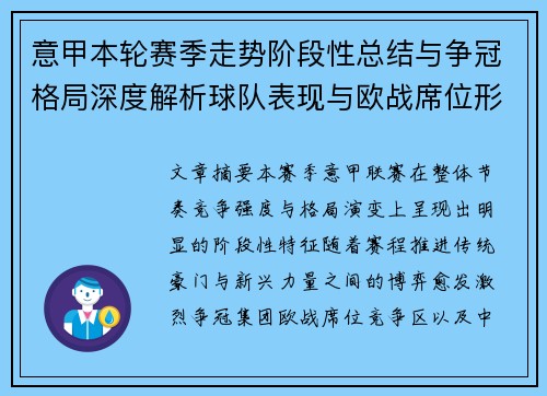 意甲本轮赛季走势阶段性总结与争冠格局深度解析球队表现与欧战席位形势