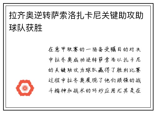 拉齐奥逆转萨索洛扎卡尼关键助攻助球队获胜