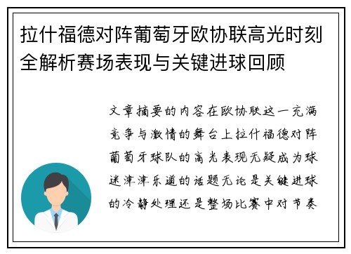 拉什福德对阵葡萄牙欧协联高光时刻全解析赛场表现与关键进球回顾