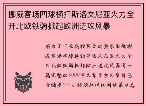 挪威客场四球横扫斯洛文尼亚火力全开北欧铁骑掀起欧洲进攻风暴