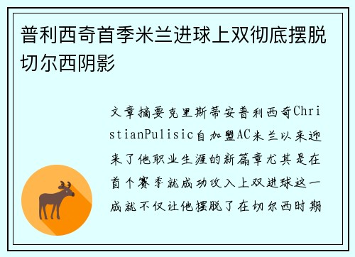 普利西奇首季米兰进球上双彻底摆脱切尔西阴影 普利西奇首季米兰进球上双彻底摆脱切尔西阴影