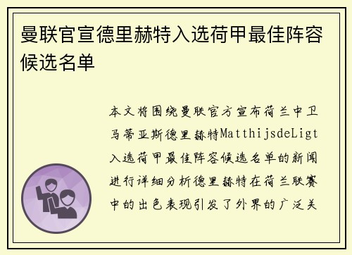 曼联官宣德里赫特入选荷甲最佳阵容候选名单 曼联官宣德里赫特入选荷甲最佳阵容候选名单