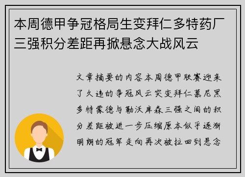 本周德甲争冠格局生变拜仁多特药厂三强积分差距再掀悬念大战风云