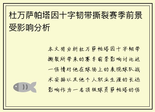杜万萨帕塔因十字韧带撕裂赛季前景受影响分析