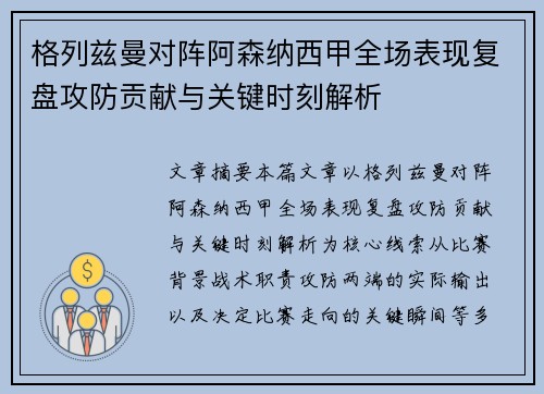 格列兹曼对阵阿森纳西甲全场表现复盘攻防贡献与关键时刻解析