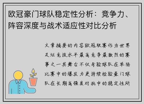 欧冠豪门球队稳定性分析：竞争力、阵容深度与战术适应性对比分析