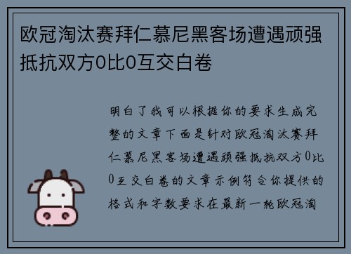 欧冠淘汰赛拜仁慕尼黑客场遭遇顽强抵抗双方0比0互交白卷