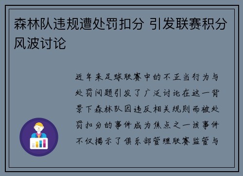 森林队违规遭处罚扣分 引发联赛积分风波讨论 森林队违规遭处罚扣分 引发联赛积分风波讨论