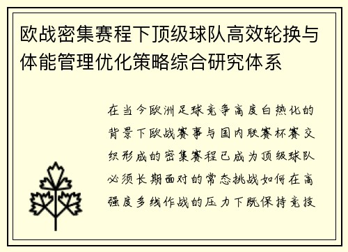 欧战密集赛程下顶级球队高效轮换与体能管理优化策略综合研究体系 欧战密集赛程下顶级球队高效轮换与体能管理优化策略综合研究体系