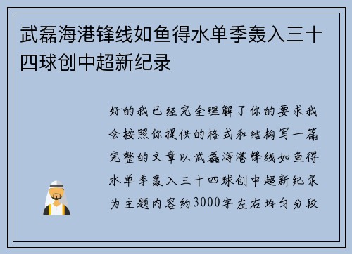 武磊海港锋线如鱼得水单季轰入三十四球创中超新纪录