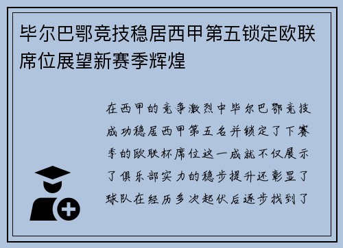 毕尔巴鄂竞技稳居西甲第五锁定欧联席位展望新赛季辉煌 毕尔巴鄂竞技稳居西甲第五锁定欧联席位展望新赛季辉煌
