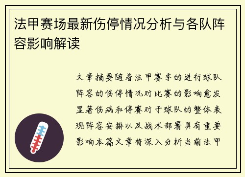 法甲赛场最新伤停情况分析与各队阵容影响解读 法甲赛场最新伤停情况分析与各队阵容影响解读