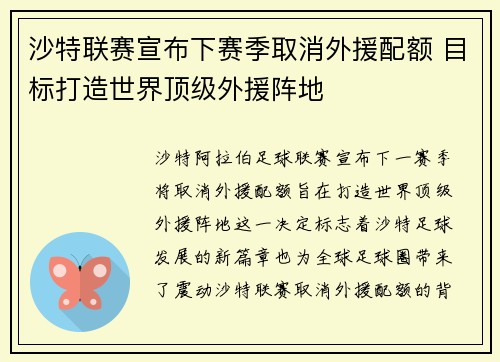 沙特联赛宣布下赛季取消外援配额 目标打造世界顶级外援阵地 沙特联赛宣布下赛季取消外援配额 目标打造世界顶级外援阵地