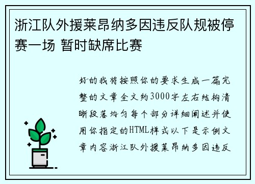 浙江队外援莱昂纳多因违反队规被停赛一场 暂时缺席比赛 浙江队外援莱昂纳多因违反队规被停赛一场 暂时缺席比赛