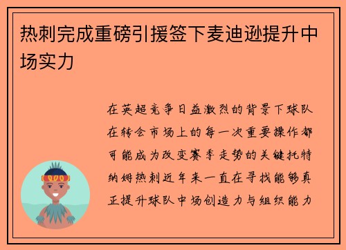 热刺完成重磅引援签下麦迪逊提升中场实力 热刺完成重磅引援签下麦迪逊提升中场实力