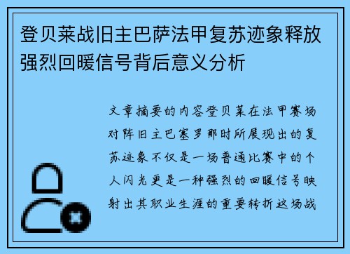 登贝莱战旧主巴萨法甲复苏迹象释放强烈回暖信号背后意义分析 登贝莱战旧主巴萨法甲复苏迹象释放强烈回暖信号背后意义分析