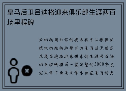 皇马后卫吕迪格迎来俱乐部生涯两百场里程碑 皇马后卫吕迪格迎来俱乐部生涯两百场里程碑