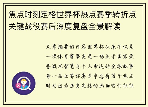 焦点时刻定格世界杯热点赛季转折点关键战役赛后深度复盘全景解读 焦点时刻定格世界杯热点赛季转折点关键战役赛后深度复盘全景解读