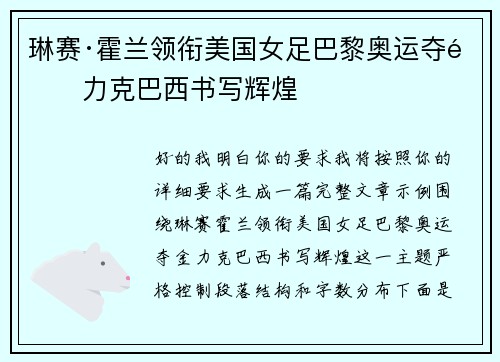 琳赛·霍兰领衔美国女足巴黎奥运夺金力克巴西书写辉煌 琳赛·霍兰领衔美国女足巴黎奥运夺金力克巴西书写辉煌