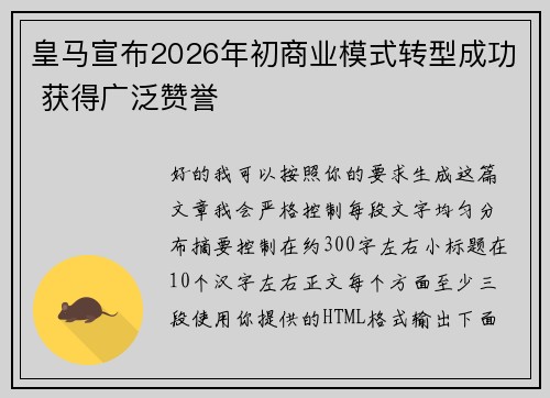 皇马宣布2026年初商业模式转型成功 获得广泛赞誉