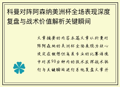 科曼对阵阿森纳美洲杯全场表现深度复盘与战术价值解析关键瞬间