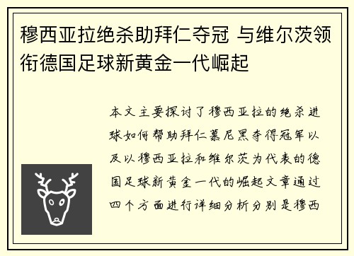 穆西亚拉绝杀助拜仁夺冠 与维尔茨领衔德国足球新黄金一代崛起