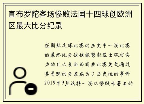直布罗陀客场惨败法国十四球创欧洲区最大比分纪录
