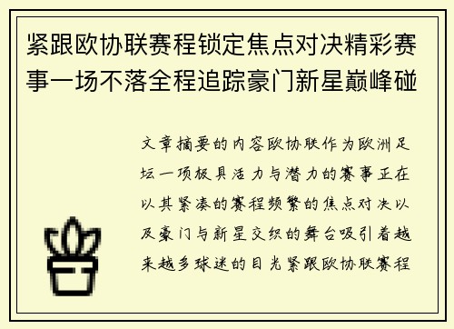 紧跟欧协联赛程锁定焦点对决精彩赛事一场不落全程追踪豪门新星巅峰碰撞