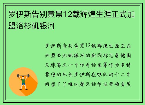罗伊斯告别黄黑12载辉煌生涯正式加盟洛杉矶银河