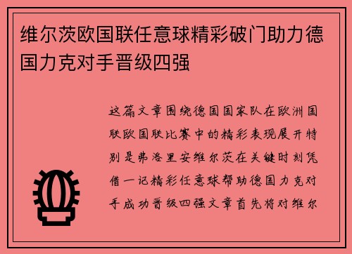 维尔茨欧国联任意球精彩破门助力德国力克对手晋级四强