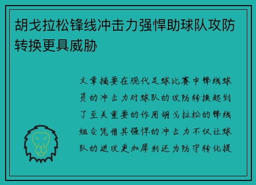 胡戈拉松锋线冲击力强悍助球队攻防转换更具威胁