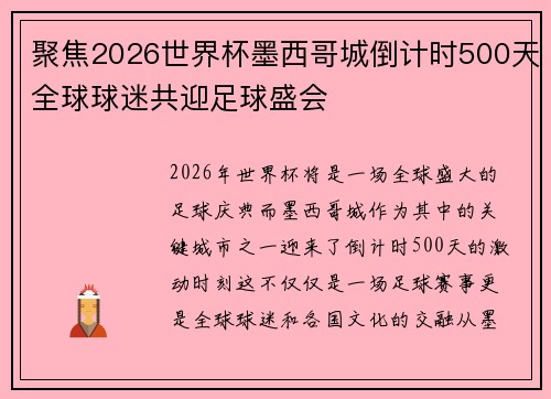 聚焦2026世界杯墨西哥城倒计时500天全球球迷共迎足球盛会